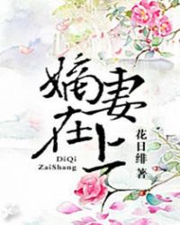 嫡妻与庶妻的区别
